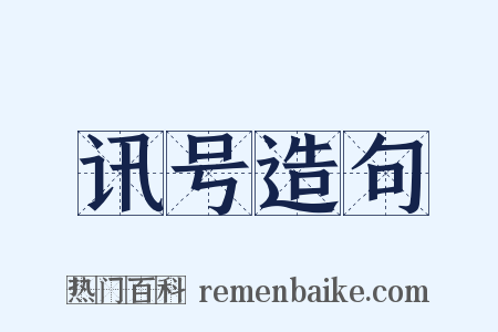 讯号造句是什么意思的图片